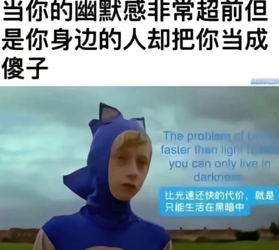 图片上方为黑色加粗文字“当你的幽默感非常超前但是你身边的人却把你当成傻子”，下方是一名身穿蓝色连帽猫耳装的人，背景为阴天天空，右侧有英文文本“The problem of being faster than light is you can only live in darkness”及中文翻译“比光速还快的代价，就是只能生活在黑暗中”。整体通过“超前=比光速快”与“不被理解=生活在黑暗中”的类比，幽默表达因幽默感超前而被误解的无奈。