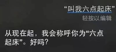 这是一张纯文字梗图，以黑色为背景，主要内容是关于将某人称呼为"六点起床"的幽默表达。图片上方有"叫我六点起床"的文字，下方配有"从现在起，我会称呼你为'六点起床'。好吗？"的对话式文字，中间还有"轻按以编辑"的提示文字，整体呈现出一种调侃式的语气，可能用于朋友间的玩笑互动或社交媒体上表达对早起的无奈与幽默态度。