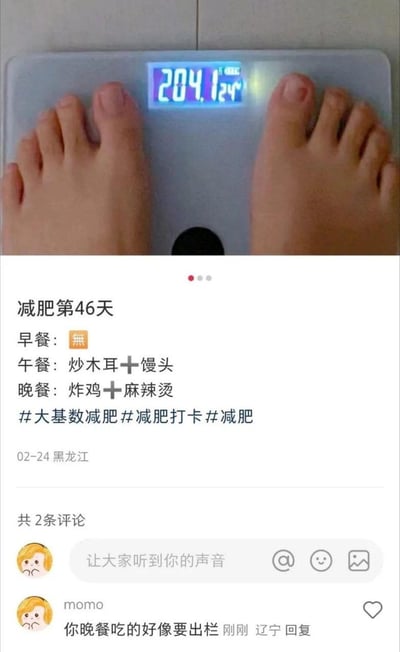 图片上半部分是一双脚踩在电子体重秤上的特写，秤上显示体重为204.124kg（数值较高，可能存在夸张成分）。下半部分是一段减肥打卡的文字内容，标题为“减肥第46天”，详细记录了当日三餐：早餐为“無”（没有），午餐是“炒木耳＋馒头”，晚餐却为高热量的“炸鸡＋麻辣烫”，并附带#大基数减肥 #减肥打卡 #减肥 等话题标签。评论区中，用户“momo”调侃道“你晚餐吃的好像要出栏”，形成减肥努力与实际饮食之间的幽默反差。