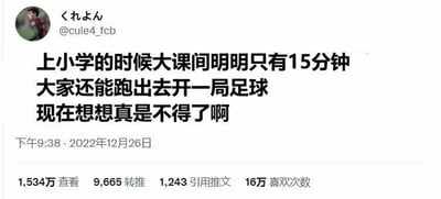 这是一张X（原推特）平台的社交媒体截图，用户@cule4_fcb发布了一段个人回忆：上小学时仅有15分钟的大课间，大家却能跑出去踢一局足球，如今回想起来觉得十分厉害。该帖子获得了1534万查看、9665转推、1243引用推文以及16万喜欢，引发了有相似校园经历网友的共鸣，内容无谐音梗、双关或暗示类表述。