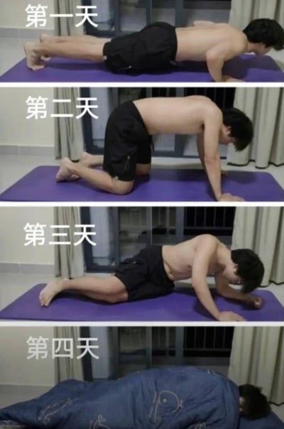 这组图片分为四格，以幽默的方式展示一个男生尝试每天锻炼（如平板支撑），但随着天数增加，姿势越来越“躺平”，第四天直接变成了裹着被子睡觉。图文配合反映了许多人健身立flag但很快摆烂的真实心理过程。整体呈现出搞笑、无奈的气氛，非常适合用来自嘲“健身坚持不下去”，有强烈的社畜、懒癌调侃意味。

包含典型的“立flag→堕落→躺平”网感，属于自嘲、调侃自己的高频表情包。