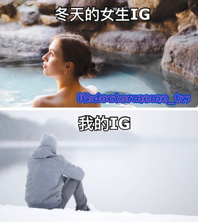 该图为上下对比的双 panel 梗图，通过幽默方式展现社交媒体上的理想冬季形象与现实的差距。上半部分标题为“冬天的女生IG”，画面中一名女性背影对着温泉，肩颈裸露，头发束起，神态放松，背景是岩石环绕的清澈泉水，营造出精致、惬意的冬季氛围；下半部分标题为“我的IG”，画面中一人穿着灰色连帽衫，双臂环抱膝盖，蜷缩在雪地中，背景是雾气弥漫的寒冷景象，显得瑟缩而真实。两部分形成鲜明对比，调侃了社交媒体上的美化生活与普通人真实状态的差异。