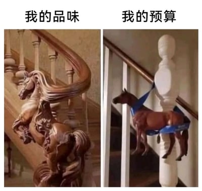 这是一张左右对比的静态梗图，左侧对应文字“我的品味”，展示的是工艺精湛、造型华丽的骏马雕刻楼梯扶手，骏马昂首扬蹄，雕刻细节丰富，质感高级，代表了人们理想中高品质的物品；右侧对应文字“我的预算”，是用蓝色绑带将廉价塑料玩具马固定在普通楼梯立柱上，模仿左侧的骏马扶手造型，用夸张的反差感，幽默地调侃了现实预算与理想品味之间的巨大差距，生动展现了很多人想要追求高品质物品却受限于预算的无奈又搞笑的处境。