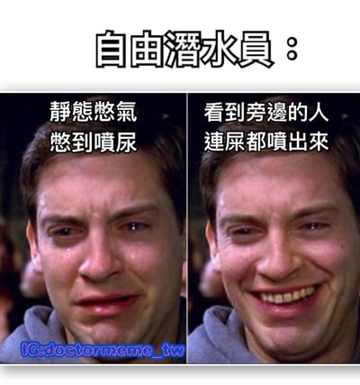 这是一张双面板对比梗图，上方标题为"自由潜水员："。左面板显示托比·马奎尔痛苦的表情，配文"静态憋气憋到喷尿"；右面板显示同一人开怀大笑的表情，配文"看到旁边的人连屎都喷出来"。通过夸张的表情对比和粗俗幽默，表现了自由潜水中独自忍受与看到他人更狼狈时的心态反差。