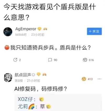 这是一张社交媒体评论截图，展示了用户关于游戏中“盾兵版”术语的提问及回复场景。顶部用户发起提问“今天找游戏看见个盾兵版是什么意思？”，随后用户“AgEmperor”回复表示只知道骑兵和步兵，对盾兵感到疑惑，用户“航点回声”则以“AI修复码，码修玛修？”进行调侃式回应，整体氛围为游戏相关的疑惑与轻松互动。