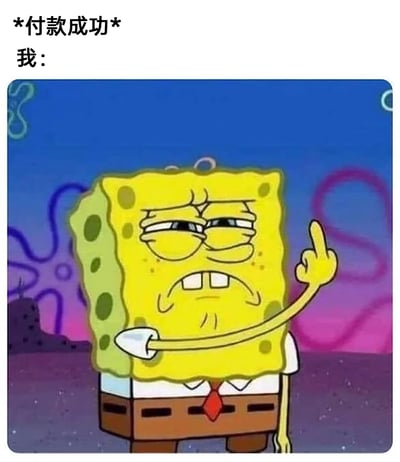 这是一张用于调侃消费情绪的网络表情包，图片上方配有文字“*付款成功* 我：”，下方是美国动画《海绵宝宝》中的主角海绵宝宝，它眉头紧皱，双眼半睁翻着白眼，嘴角下撇露出两颗大门牙，表情满是烦躁与不爽，同时伸出一只手竖起中指，生动地还原了人们在付款消费后，心疼钱财又懊恼无奈的情绪状态，十分贴合日常消费后的真实心理，常被用来在社交场景中表达这类负面消费情绪。