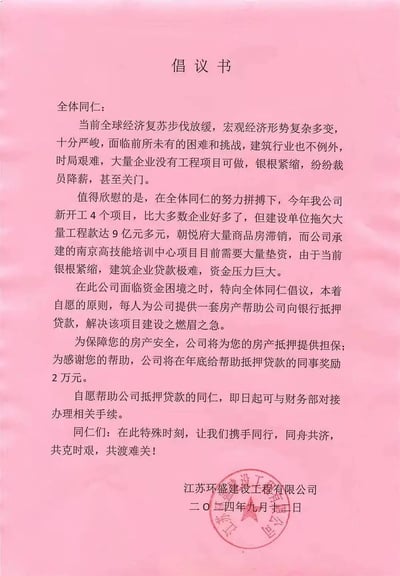 这是江苏环盛建设工程有限公司于2024年9月12日发布的内部倡议书，先阐述了当前建筑行业整体寒冬，企业裁员降薪甚至倒闭的现状，接着说明公司虽有新项目，但面临9亿工程款被拖欠、商品房滞销、新项目需垫资的巨大资金压力，最后倡议员工本着自愿原则，每人提供一套房产帮公司办理抵押贷款，承诺为房产提供担保并给参与员工年底2万元奖励，呼吁员工共渡难关。
无谐音梗、双关或暗示内容。