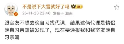 一张社交媒体截图，内容是用户分享的搞笑校园经历：与室友不想去晚自习而找代课，结果代课的两人是情侣并在晚自习时接吻被发现，最终导致原作者和室友被通报批评晚自习接吻的离谱事件。
