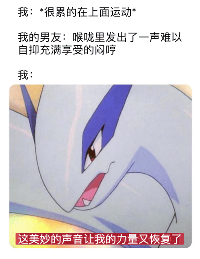 这是一张幽默梗图，上方文字描述了一个场景："我：*很累的在上面运动* 我的男友：喉咙里发出了一声难以自抑充满享受的闷哼"，下方配有精灵宝可梦角色Lugia的图片，图片底部有文字"这美妙的声音让我的力量又恢复了"。图中Lugia表情坚定，眼神锐利，嘴巴微张，似乎在表达一种力量恢复的状态。