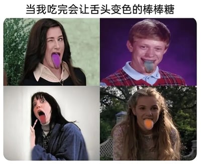 图片为2x2网格的四格拼接图，展示四位真人吃完变色棒棒糖后伸出彩色舌头的搞笑瞬间。左上角人物伸出紫色舌头，搭配搞怪眨眼表情；右上角人物咧嘴展示蓝绿色舌头；左下角人物惊讶张嘴露出红色舌头，手中还握着棒棒糖棍；右下角人物得意微笑，伸出橙色舌头。顶部文字“当我吃完会让舌头变色的棒棒糖”点明主题，整体通过夸张的表情和鲜明的舌头颜色制造喜剧效果。