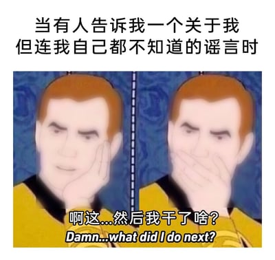 这是一张网络梗图，采用图文混排的形式，顶部首先标注适用场景：当有人告知自己一个关于自身、但当事人完全没有印象的谣言时；下方拼接了两张《星际迷航：动画系列》中柯克船长的截图，左侧柯克托着脸颊神情疑惑，右侧柯克捂住嘴神色错愕，底部搭配中英双语吐槽文字“啊这...然后我干了啥？Damn...what did I do next?”，生动又诙谐地表现了当事人听到离谱的相关谣言时，茫然、错愕甚至忍不住开始自我怀疑的搞笑状态。