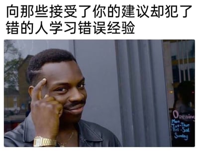 这是一张顶配底文的搞笑梗图，上方配有文案“向那些接受了你的建议却犯了错的人学习错误经验”，下方是出自英国网络剧《People Just Do Nothing》的经典表情包截图：一位黑人男性面带狡黠的微笑，用手指点着自己的太阳穴，表情看起来既得意又腹黑，仿佛在炫耀自己这个“反向吸取经验”的精明思路。这张图用幽默的方式调侃了一种现实中有点“腹黑”的生存智慧——从别人因为采纳自己建议而踩的坑里，总结错误经验来完善自己，避免自己重蹈覆辙，这种反向的经验学习方式自带一种滑稽的“小聪明”感，很适合用来表达在职场或生活中这种有点狡黠的心态。