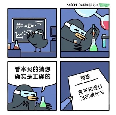 四格连环漫画，主角是一只戴着护目镜的企鹅形象。第一格：企鹅站在写满公式和图表的黑板前，双手比划着讲解；第二格：企鹅正在实验室用滴管向锥形瓶中滴加液体，瓶中为绿色溶液，周围有烧杯等实验器材；第三格：企鹅手持锥形瓶，自信地说“看来我的猜想确实是正确的”；第四格：特写一张纸条，标题为“猜想”，内容写着“我不知道自己在做什么”。通过自信的宣言与纸条内容的反差制造幽默效果。