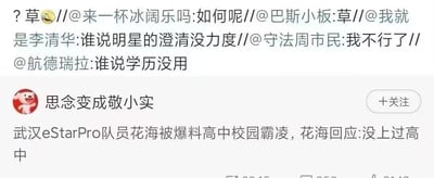 图片为社交媒体截图，内容包含用户评论区和一篇帖子。帖子由用户“思念变成敬小实”发布，称武汉eStarPro队员花海被爆料高中时期存在校园霸凌行为，而花海对此回应“没上过高中”。上方评论区有多位用户互动，内容包括“草”“谁说明星的澄清没力度”“谁说学历没用”等调侃性言论，整体呈现对该回应的网络讨论氛围。