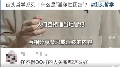 图片为“街头哲学系列”相关的社交媒体截图，画面中显示一位人物的手部特写（手势似在讲解），上方配有标题文字“街头哲学系列｜什么是‘淫秽性团结’？ #街头哲学”，中间叠加核心解释文字“人们互相适当地冒犯”“互相分享禁忌或淫秽的内容”，底部则有一条用户评论“怪不得QQ群的人关系都这么好”，通过调侃的方式将抽象概念与日常社交场景（QQ群）联系起来，形成幽默效果。