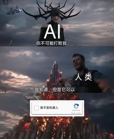 这是一张由漫威电影《雷神3：诸神黄昏》的三段截图拼接而成的搞笑梗图，创作者将反派角色海拉标注为“AI”，配文“你不可能打败我”，塑造出AI强势的姿态；将雷神托尔标注为“人类”，配文“我知道，但是它可以”，随后引出谷歌的reCAPTCHA“我不是机器人”验证框，以此调侃AI无法通过人类设计的人机验证系统，用反差感制造幽默效果，表达了网友对AI与人机验证关系的趣味解读。