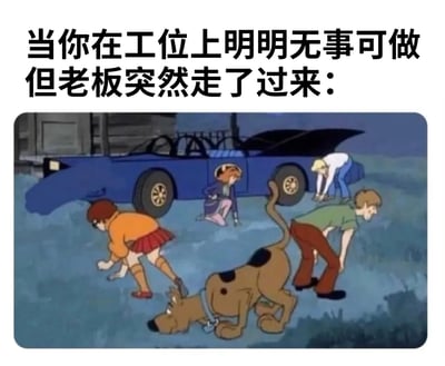 图片上方配有文字“当你在工位上明明无事可做但老板突然走了过来：”，下方是《史酷比》动画的经典场景：史酷比和伙伴们围着一辆蓝色汽车，个个表情慌张、动作匆忙，仿佛在紧急处理某事。通过动画角色的夸张反应，幽默地展现了上班族在老板突然出现时，即使无事可做也要假装忙碌的真实状态。