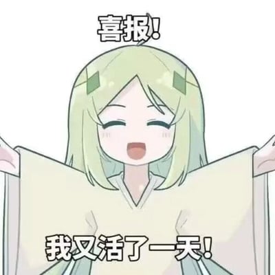 这是一张静态的图文混排表情素材图，画面主体是一位有着淡绿色中长发、发间带有绿色方形发饰、身穿宽松浅色上衣的卡通女孩，她双眼眯成弯月形，嘴巴大张，露出兴奋的神情，双臂向身体两侧完全张开，呈现出欢呼庆祝的姿态。图片上方配有加粗的黑色文字“喜报!”，下方配有同样加粗的黑色文字“我又活了一天!”，用正式的“喜报”形式来调侃自己仅仅完成了“活过一天”这件事，通过强烈的反差感制造幽默效果，精准契合当代年轻人在生活、工作压力下，艰难度过一天后的自嘲与轻松情绪，是用来抒发这类心情的网络表情包。