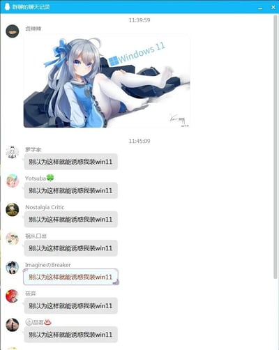 这是一张QQ群的聊天记录截图，用户“卤辣辣”首先发送了一张将Windows11系统拟人化的二次元少女图，图中的蓝发少女躺卧着，画面带有Windows11的官方标识。随后多名群成员整齐划一的发送相同内容：“别以为这样就能诱惑我装win11”，形成了群聊里常见的复读玩梗场面，表面上拒绝安装Windows11，实则是被拟人化的二次元形象吸引，用嘴硬的方式玩梗，充满了趣味和反差感。