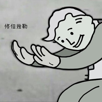 一张黑白卡通风格的图片，描绘了一位白发老人面带微笑，伸出双手做出停止的手势。图片左侧有竖排文字'修但幾勒'，这是日语'ちょっと待って'（稍等一下）的中文谐音写法。整体画面简洁，线条简单，给人一种轻松幽默的感觉。