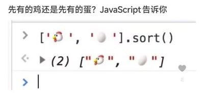 这张图用搞笑的方式回答了“先有鸡还是先有蛋”的哲学问题。利用JavaScript sort函数对“鸡”和“蛋”的 emoji 进行排序，结果因为鸡的Unicode码比蛋小，所以数组排序后鸡在前蛋在后。结合技术梗和哲学难题，颇具趣味性。

图片有明显的双关：以编程方式回避了现实问题，还通过代码的“排序规则”调侃了经典哲学命题。