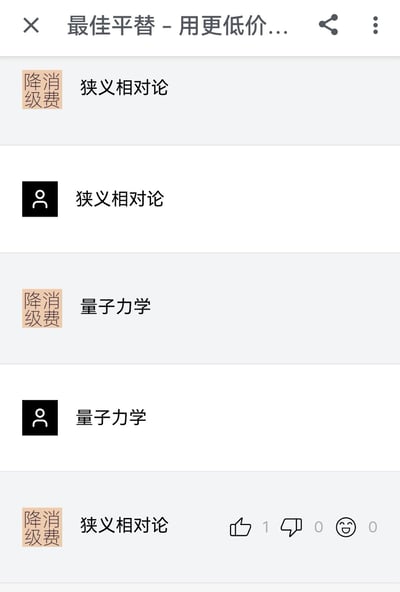 这是一张网页评论区的截图，页面标题为“最佳平替 - 用更低价...”，在这个讨论下，带有“消费降级”标识的用户多次发送“狭义相对论”“量子力学”这些物理学科名称，搭配默认用户图标也发送同样的内容，最后一条“狭义相对论”评论还有1个点赞。这个内容玩了消费降级的梗：将免费的高深物理知识当作“平替”，暗指消费降级到只能去钻研这些不需要花钱的硬核内容，用严肃的学科内容和消费降级的主题制造反差，达到调侃搞笑的效果。