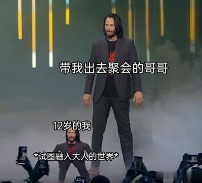 这是一张经过PS改编的搞笑梗图，以演员基努·里维斯的形象为素材，制作出一大一小两个版本：高大的形象被标注为“带我出去聚会的哥哥”，呈现出成年人在聚会场合的自在状态；矮小的形象被标注为“12岁的我”，搭配文字“*试图融入大人的世界*”，生动还原了年纪尚小的孩子跟着年长亲属进入成人社交场合时，努力想要融入却显得格格不入、局促懵懂的真实状态，精准戳中许多人童年时的相似经历，引发共鸣。