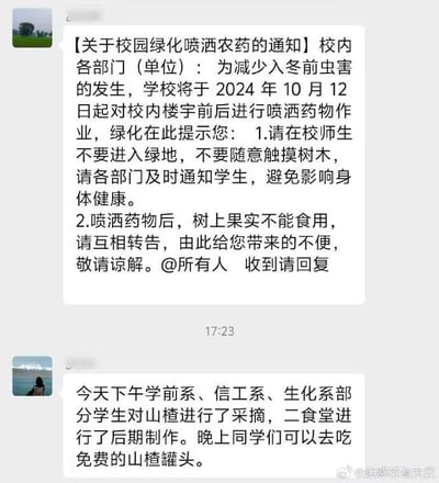 这是一张校园内部聊天记录的截图，分为上下两条消息形成强烈反差。上方是学校绿化部门发布的《关于校园绿化喷洒农药的通知》，通知明确表示2024年10月12日起将对校内楼宇前后喷洒药物，提醒师生不要进入绿地、触摸树木，且强调喷洒药物后树上的果实不能食用，避免影响身体健康。下方紧接着是另一则通知，称当天下午有三个系的学生采摘了校园里的山楂，二食堂制作成了山楂罐头，晚上免费提供给同学们食用。两条通知发布时间相近，一个刚禁止食用校园果树果实，一个就推出用校园山楂制作的免费罐头，形成了尴尬又搞笑的“打脸”效果，让看到的人哭笑不得。