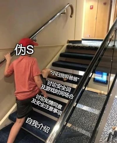 图片中显示一个戴着红色帽子、穿着橙色T恤和黑色短裤的男孩正在爬楼梯。男孩背对着镜头，右手扶着楼梯扶手，左腿已经踏上楼梯。图片上有多处白色文字覆盖，包括"伪S"、"小扫货叫爸爸"、"讨论安全词及游戏时间场合"、"讨论知情同意及安全注意事项"和"自我介绍"。场景看起来是在室内公共场所，可能是酒店或邮轮等场所的楼梯间。