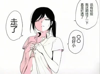 一张黑白漫画风格的图片，描绘了一个黑发马尾女孩正在扣衬衫纽扣的场景。女孩表情显得失望，有三个对白气泡，分别写着：'走了'、'说有经验 我还期待了一下 真是烂透了'和'也〇〇小'。