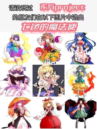 这是一张面向《东方Project》新手的趣味测试图，采用九宫格布局拼接了9位东方系列的女性角色同人图，上方配有引导文字，邀请没接触过该作品的人找出名为“七色的魔法使”的角色——即第一行左侧的圣白莲，她的造型色彩丰富，周身环绕的光效也呼应了“七色”的描述，整体氛围轻松有趣，适合ACG爱好者互动玩梗。