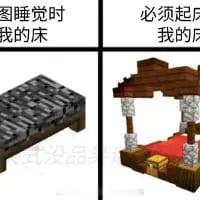 这是一张由两张《我的世界》（Minecraft）游戏内截图拼接而成的左右对比梗图。左侧是游戏中简陋的铁块床，配文“图睡觉时我的床”，对应自己想要睡觉时，随便的床都能将就的状态；右侧是装饰华丽的木质带顶大床，配文“必须起床我的床”，调侃自己不想起床时，哪怕床再舒适也抗拒起床的双标心态，用游戏里的两种床具象化了日常起床时的矛盾小情绪，容易引发起床困难户的共鸣。