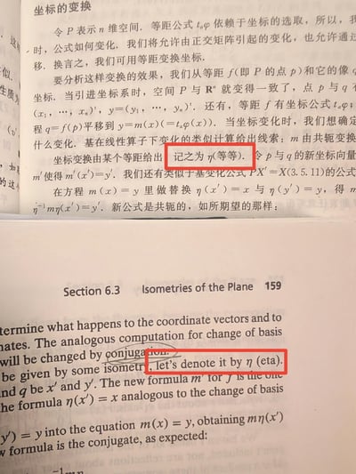 这是一张上下排版的翻拍对比图，上方是中文数学专业教材（内容涉及n维空间坐标变换、等距变换）的页面，下方是对应的英文原版教材页面，红框标注的部分显示出一处翻译错误：英文里用来标注希腊字母η的英文名称“eta”，被中文误译成了“等等”，形成了一处学术翻译的乌龙。