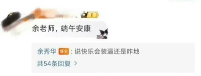 这是一张社交平台评论区截图，内容围绕端午节祝福与网友的犀利吐槽。上半部分是网友说“余老师，端午安康”，底部余秀华直接反问：“说快乐会装逼还是咋地”，带有浓厚的调侃和自嘲气息。整个梗图表达了很多网友对节日“罐头式”官方祝福的不屑，甚至觉得说“快乐”是一种装腔作势，引发了网络共鸣和玩梗狂潮。

有明显的讽刺和网络整活意味，同时以“装逼”和“咋地”为网络热词进行暗示和玩梗。