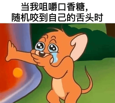 图片上方配有文字“当我咀嚼口香糖，随机咬到自己的舌头时”，下方是动画《猫和老鼠》中的角色Jerry，它正捂着嘴痛哭流涕，一只手向外伸出，表情十分痛苦，生动展现了咬到舌头时的瞬间疼痛感。