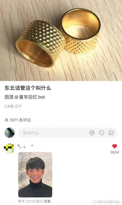 图片展示了两个金色顶针，表面布满小圆点纹理，放置在浅色木质桌面上。下方配有文字“东北话管这个叫什么”，并标注图源@童年回忆bot，发布于2天前辽宁，共1071条评论。顶针作为传统缝纫工具，可能唤起不少人的童年记忆，引发关于地方方言名称的讨论。