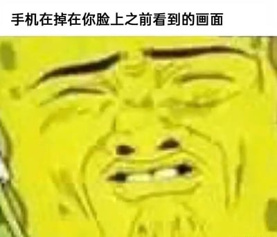 这张图片是以“手机电量”为主题的恶搞梗图，画面呈现了黄色卡通背景，左上角有“手机”字样，整体色调明亮，直观表达出手机没电时的焦虑感。画面通过强烈的色彩、简单文字，营造出一种无奈、紧张又带幽默感的氛围。该图适合表达手机快没电时的无助与调侃，对应了很多网友的日常心理状态。