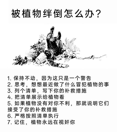 这是一张充满荒诞幽默感的图文内容，顶部以“被植物绊倒怎么办？”作为标题，中间搭配一幅黑白线稿插画，画中人物被植物绊倒在地，周围散落着花盆与植物，姿态狼狈；下方列出7条无厘头的拟人化应对步骤，将植物拟人化，假设植物是有自主意识、会“警告”人类的存在，通过这种不符合现实的荒诞设定，制造出搞笑的效果，属于网络趣味创作的段子类内容。