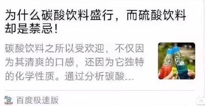 这是一张百度极速版的网页截图，呈现了一篇科普类文章的开头部分，属于图文混排的内容。页面顶部是醒目的标题“为什么碳酸饮料盛行，而硫酸饮料却是禁忌！”，下方是正文开篇：“碳酸饮料之所以受欢迎，不仅因为其清爽的口感，还因为它独特的化学性质。通过分析碳酸...”，右侧搭配了一张手持两瓶色彩鲜艳的瓶装饮料的图片，以此引发读者对两种“酸饮料”差异的好奇。
针对图中的问题，解答如下：碳酸是弱酸，且碳酸饮料中的碳酸会分解为二氧化碳和水，对人体刺激性较小，还能带来清爽的气泡口感；而硫酸是具有强腐蚀性的强酸，会严重灼伤人体的口腔、食道及肠胃等组织，对健康有极大危害，因此绝对不可能被制成饮料，属于饮食中的绝对禁忌。