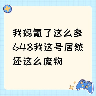 这是一张卡通风格的图文混排梗图，背景为浅蓝色方格纹理，主体是米黄色圆角矩形区域，区域内写有黑色手写风格文字“我妈氪了这么多648我这号居然还这么废物”，左上角搭配蓝色圆形加黄色十字的游戏风格图标，右下角有蓝色游戏手柄和金色星星装饰，整体风格活泼，内容表达了游戏玩家对氪金大量金额后账号强度依然很低的吐槽情绪。