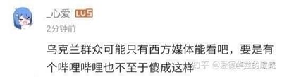这是B站用户“_心爱”发布的一条动态截图，内容为带有调侃性质的言论：“乌克兰群众可能只有西方媒体能看吧，要是有个哔哩哔哩也不至于傻成这样”，图中展示了用户的蓝发卡通头像、ID、等级标识、发布时间（2分钟前）以及正文内容，右下角带有知乎用户“爱德咋兹的敏感”的水印，推测该截图被搬运至知乎平台。