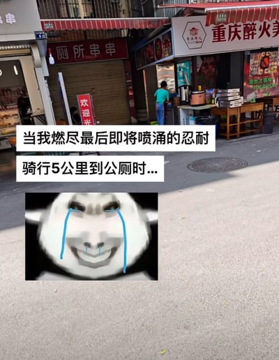 这是一张网络搞笑梗图，上半部分为街边实拍场景，可见卷帘门关闭的店铺悬挂着“厕所串串”的红色招牌，旁边另有其他餐饮店，图上配文写着“当我燃尽最后即将喷涌的忍耐 骑行5公里到公厕时...”，下方拼接了一张流着蓝色眼泪和鼻涕的搞怪沙雕狗表情，用来表现使用者憋着急找到所谓“厕所”却发现是串串店时的绝望又好笑的心情，笑点来源于店铺名称里的“厕所”二字造成的误会。