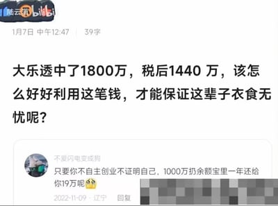 这是一张来自哔哩哔哩平台的社交媒体评论区截图，发布者“陆云萧”提出问题，称自己大乐透中奖1800万，税后到手1440万，询问如何规划这笔资金才能保证终身衣食无忧。用户“不爱闪电变成狗”于2022年11月9日在辽宁地区回复该提问，给出了将1000万存入余额宝获取年收益的理财建议，称一年可获得19万收益，并附带惊讶表情。针对该问题，除了网友提出的方式外，还可以选择分散投资策略：将部分资金配置低风险的大额存单、国债以获取稳定利息；搭配一部分稳健型理财产品或指数基金，实现资产的温和增值；预留适量资金用于改善生活品质，比如购置房产、提升生活水平；同时配置完善的保险保障，规避疾病、意外等风险带来的资产损耗，通过多元化的低风险理财组合，维持资产的稳定，从而保障长期的衣食无忧。截图左上角带有“陆云萧 bilibili”的水印，明确了内容的来源平台与发布者身份，整体围绕彩票中奖后的资金规划展开讨论。