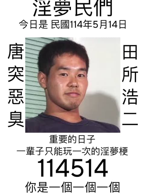 田所浩二
