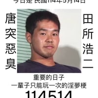 田所浩二缩略图