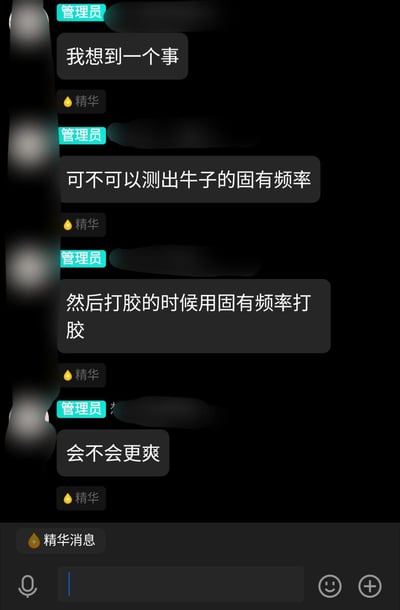 这是一张社交聊天群的记录截图，群管理员连续发布了四条脑洞大开的低俗玩笑内容：先是提出想到一个事，接着询问能不能测出男性生殖器（俗称“牛子”）的固有频率，然后提议在进行性行为（暗语“打胶”）的时候用这个固有频率来进行，最后好奇这样做会不会更爽。
这段内容用物理中的“固有频率”概念开荤段子，属于低俗趣味的群聊整活内容。