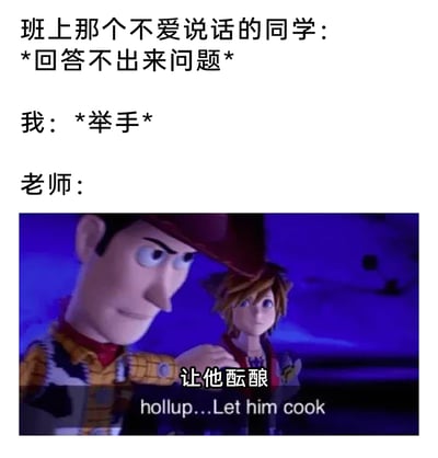 这是一张校园主题的网络梗图，采用图文混排的形式呈现课堂场景：首先描述背景，班上一位不爱说话的同学被提问后回答不出来，“我”举手想要帮忙回答，而老师的反应则用改编自《玩具总动员》和《王国之心》角色的梗图来表现，图中胡迪做出阻拦的动作，配文“让他酝酿 hollup...Let him cook”，生动还原了老师希望给内向同学思考时间、不让其他人打断的暖心又有趣的课堂瞬间，用流行的网络梗来包装，让场景更有笑点和共鸣感。