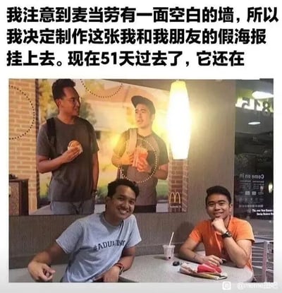 这是一张图文混排的趣味内容图，上方配有文字说明：作者发现麦当劳店内有一面空白的墙，于是制作了一张自己和朋友的假海报，模仿麦当劳官方宣传海报的风格，将两人手持麦当劳餐品的合成图做成海报挂在那面墙上，51天过去了，这张假海报依然没有被取下。图片下方是实景拍摄的画面，两位男子坐在麦当劳的餐桌前，面带笑容，桌上摆放着麦当劳的饮料和餐食，他们身后的墙上正挂着那张自制的假海报，海报里的两人分别拿着汉堡和饮品，整体画面充满了趣味性，展现了一个脑洞大开的生活恶作剧创意。