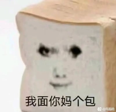 这是一张经过P图改编的静态搞笑表情包，画面主体是一块吐司面包，其切面被合成了一张带有愤怒、嫌弃神情的真实人脸，人脸的表情显得十分不耐烦且暴躁。图片下方配有黑色文字“我面你妈个包”，这句话运用了谐音梗，将脏话进行了和面包相关的谐音改编，用“面”“包”替换原脏话里的字眼，既保留了暴躁怼人的情绪，又因为和面包的形象结合显得滑稽搞笑，适合在聊天场景中用来发泄不满、愤怒的情绪，或者用来怼人。右下角带有“@屌图收”的水印，表明该图的传播来源之一是相关社交账号。