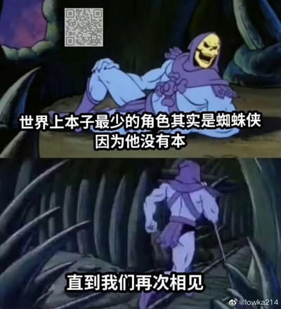 图片由上下两格经典动画《宇宙的巨人希曼》反派角色骷髅王的场景截图拼接而成。上格中骷髅王瘫坐在洞穴地面，面露夸张笑容，配文“世界上本子最少的角色其实是蜘蛛侠因为他没有本”；下格中骷髅王起身手持权杖走向洞穴深处，配文“直到我们再次相见”。图中核心笑点为谐音梗：“本子”（同人志）与“本”（利用汉字多义性制造的幽默关联）。